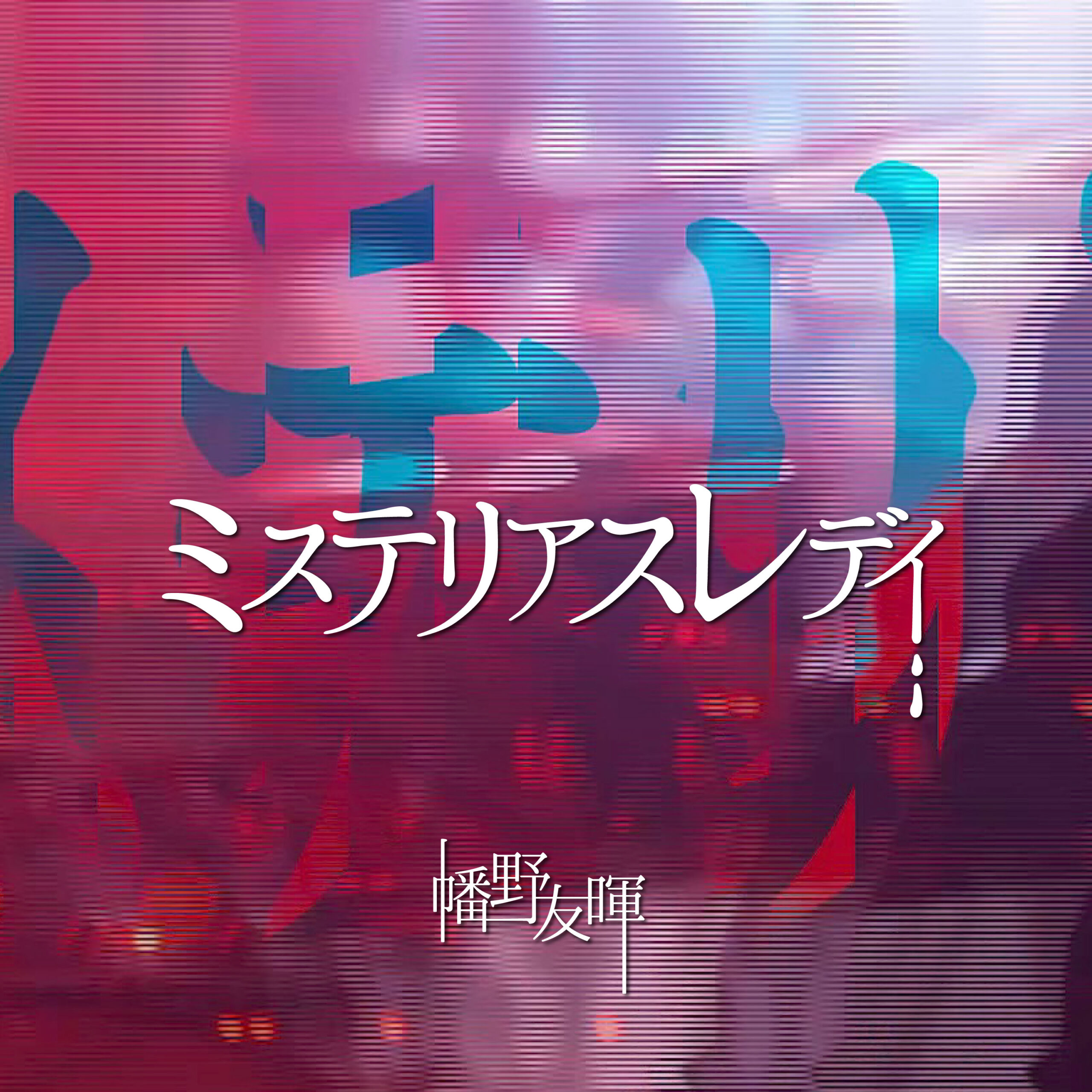 ​1st hatazonギフトカード「ミステリアス・レディ」